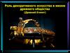 Роль декоративного искусства в жизни древнего общества (Древний Египет)