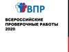 Всероссийские проверочные работы 2020