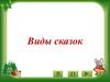 Виды сказок