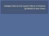 Общество и государство в странах Древнего Востока