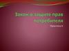 Закон о защите прав потребителя