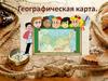 Географическая карта