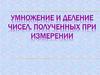 Умножение и деление чисел, полученных при измерении