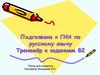 Подготовка к ГИА по русскому языку. Тренажёр к заданиям В2