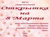 Открытка на 8 марта