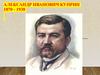 Александр Иванович Куприн 1870 - 1938