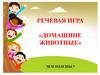 Речевая игра «Домашние животные»