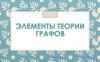 Элементы теории графов