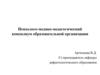 Психолого-медико-педагогический консилиум образовательной организации