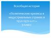 Политические кризисы в индустриальных странах в 1950 - 1970 - х годах (9 класс)