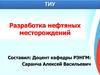 Разработка нефтяных месторождений