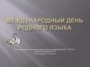 Международный день родного языка