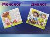 Монолог һәм диалог