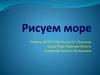 Рисуем море