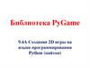 Библиотека PyGame. Создание 2D игры на языке программирования Python