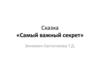 Сказка «Самый важный секрет» Зинкевич-Евстигнеева Т.Д