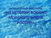 Из истории военно-морского флота России