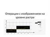 Операции с изображением на уровне растра