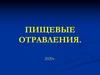 Пищевые отравления