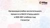 Организация учебно - воспитательного процесса в МАОУ «Город дорог»
