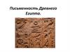 Письменность Древнего Египта