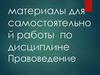 Правоведение. Материалы для самостоятельной работы