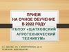 Прием на очное обучение в 2022 году ГБПОУ «Шатковский Агротехнический Техникум»