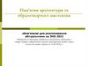 Пам’ятки архітектури та образотворчого мистецтва
