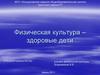 Физическая культура – здоровые дети
