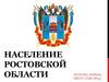 Население Ростовской области