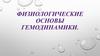 Физиологические основы гемодинамики
