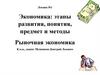 Экономика: этапы развития, понятия, предмет и методы. Рыночная экономика. Лекция №1