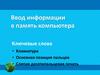 Ввод информации в память компьютера