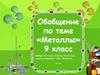 Металлы. 9 класс