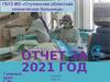 Отчет за 2021 год. ГБУЗ МО «Ступинская областная клиническая больница»