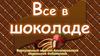 Все в шоколаде