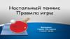 Настольный теннис. Правила игры