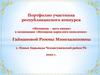 Портфолио участника республиканского конкурса «Женщина – мать нации»