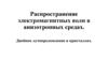 Распространение электромагнитных волн в анизотропных средах. Двойное лучепреломление в кристаллах