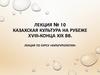 Казахская культура на рубеже XVII-конца ХIХ вв. Лекция № 10