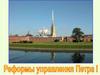 Реформы управления Петра I