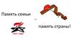 Память семьи – память страны