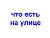 Что есть на улице