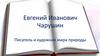 Евгений Иванович Чарушин. Писатель и художник мира природы