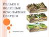 Рельеф и полезные ископаемые Евразии
