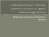 Пищевая и биологическая ценность основных групп пищевых продуктов (зерновые, молочные продукты, овощи)