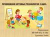Применение игровых технологий в  ДОУ