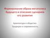 Формирование образа мегаполиса будущего и описание сценариев его развития