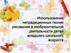 Использование нетрадиционных техник рисования в изобразительной деятельности детей младшего школьного возраста