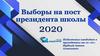 Выборы на пост президента школы 2020м